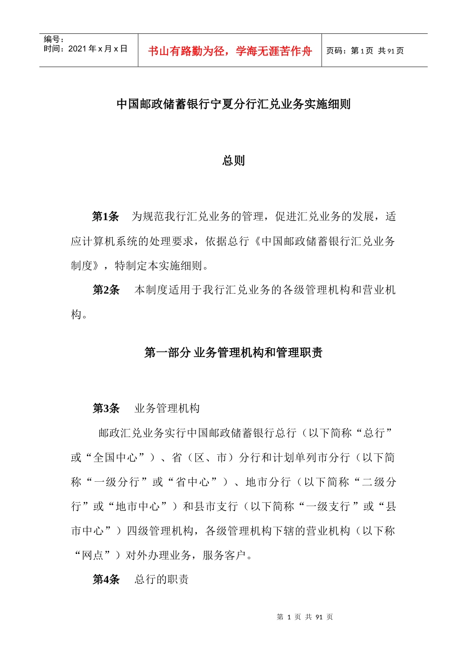 中国某银行宁夏分行汇兑业务实施细则_第1页