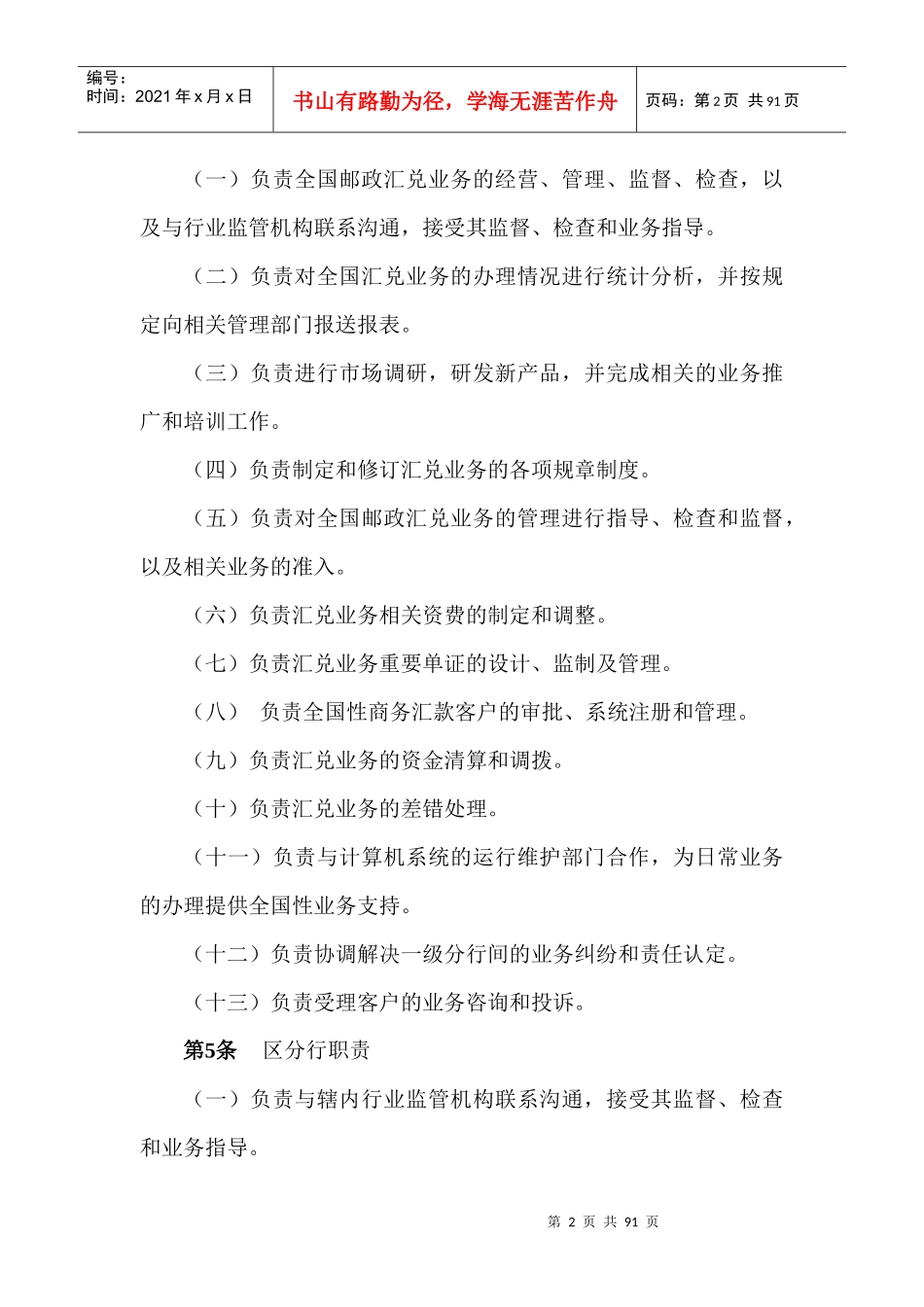 中国某银行宁夏分行汇兑业务实施细则_第2页