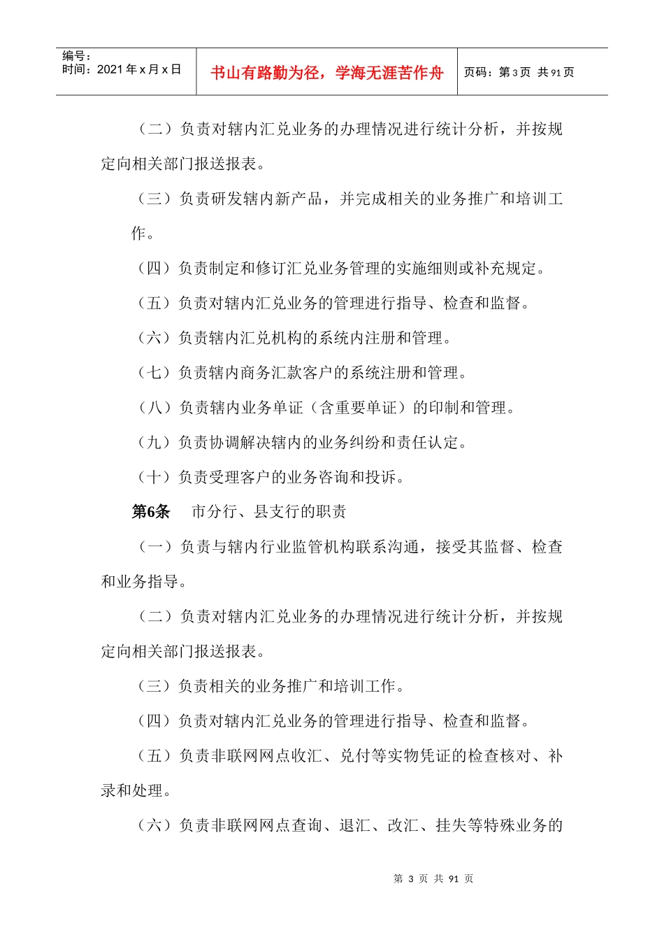 中国某银行宁夏分行汇兑业务实施细则_第3页