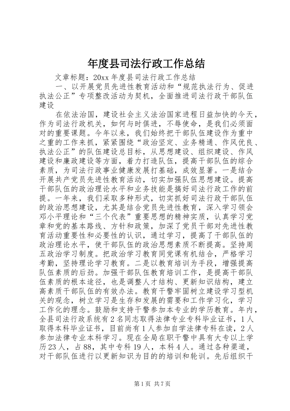 年度县司法行政工作总结_第1页