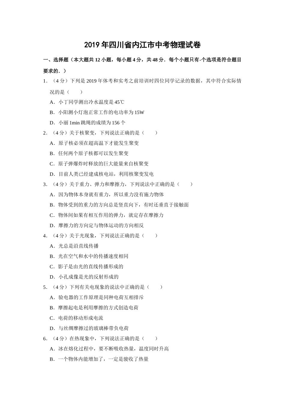 四川省内江市中考物理试题word版含解析 _第1页