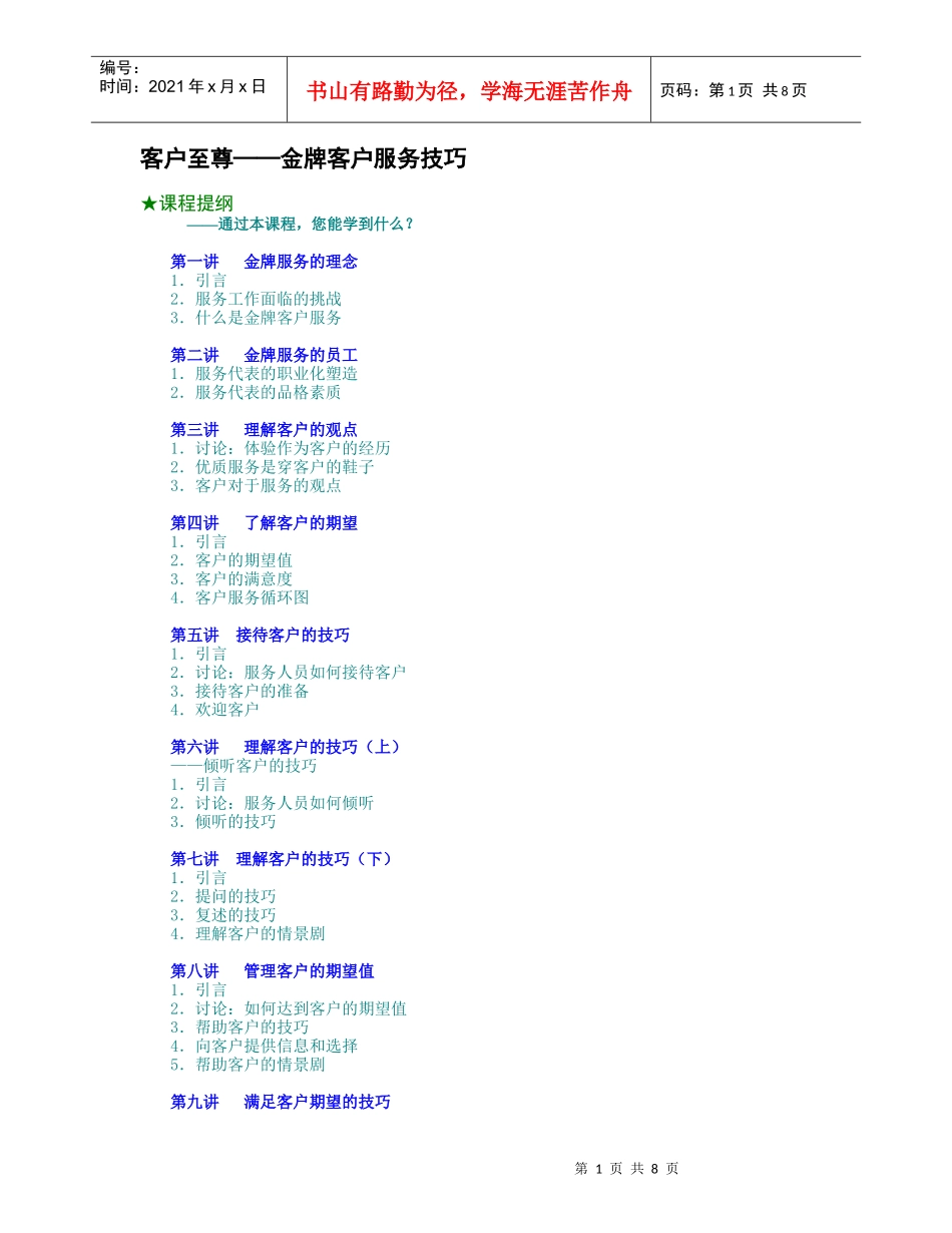 客户至尊--金牌客户服务技巧（DOC8页）_第1页