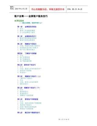 客户至尊--金牌客户服务技巧（DOC8页）