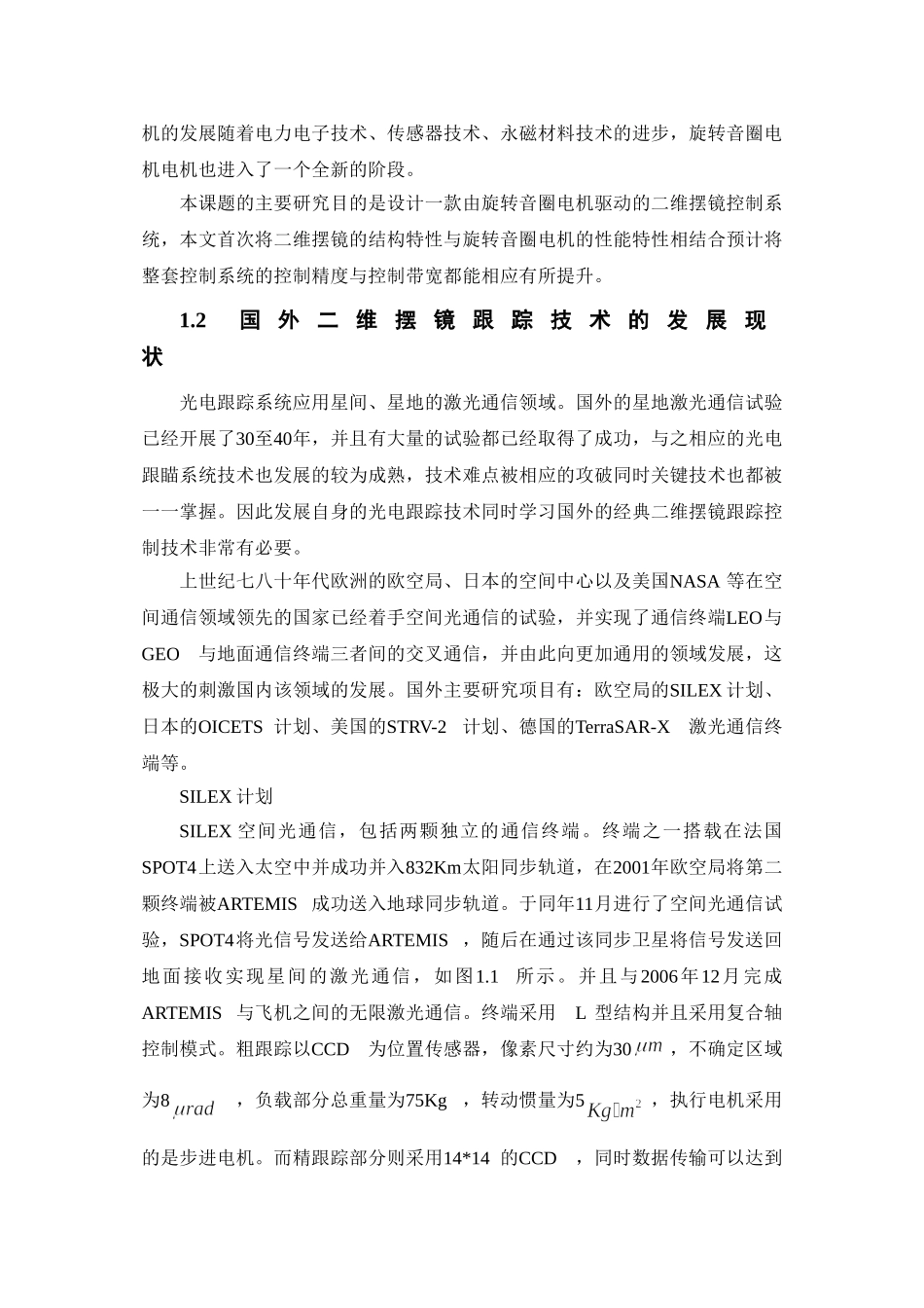 旋转音圈电机驱动的二维摆镜精密跟踪系统研究1 _第3页