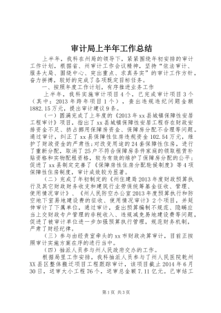 审计局上半年工作总结