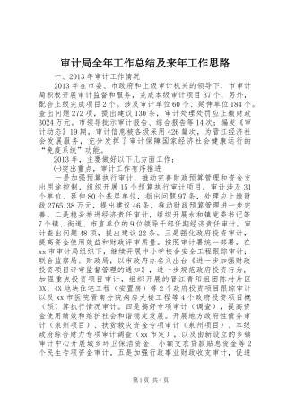 审计局全年工作总结及来年工作思路