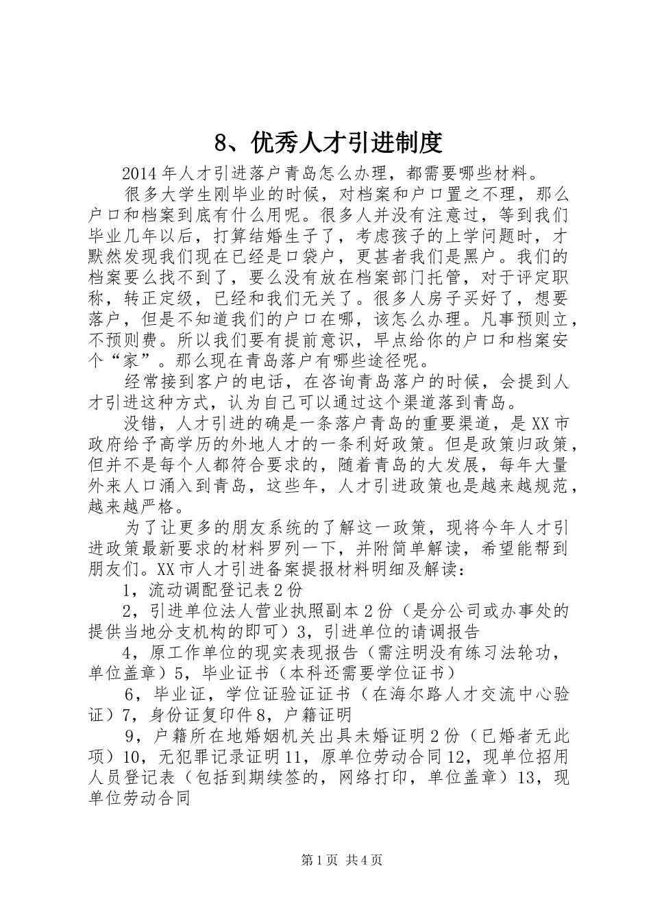 优秀人才引进规章制度细则_第1页