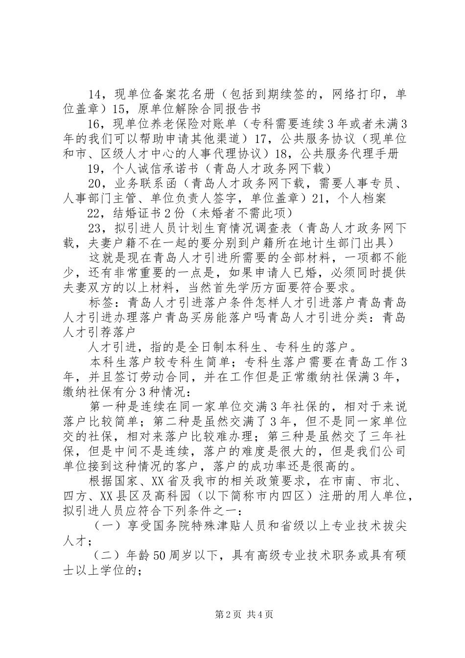优秀人才引进规章制度细则_第2页