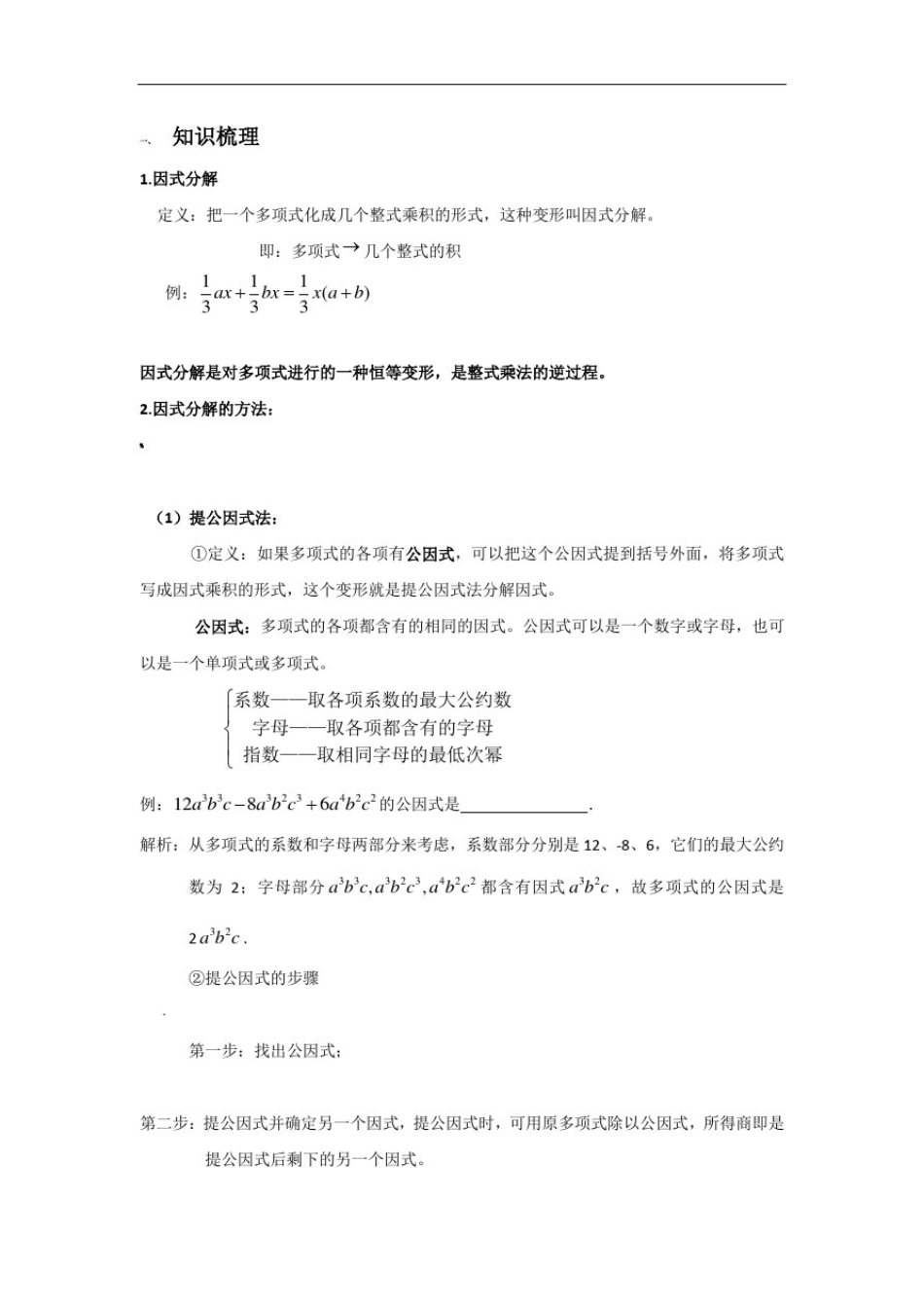 因式分解知识点总结及巩固练习_第1页