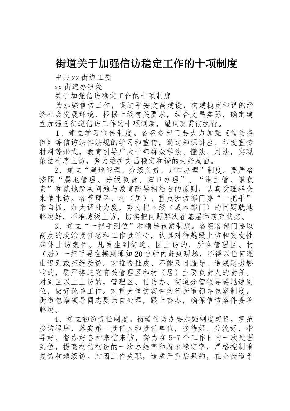街道关于加强信访稳定工作的十项规章制度细则_第1页