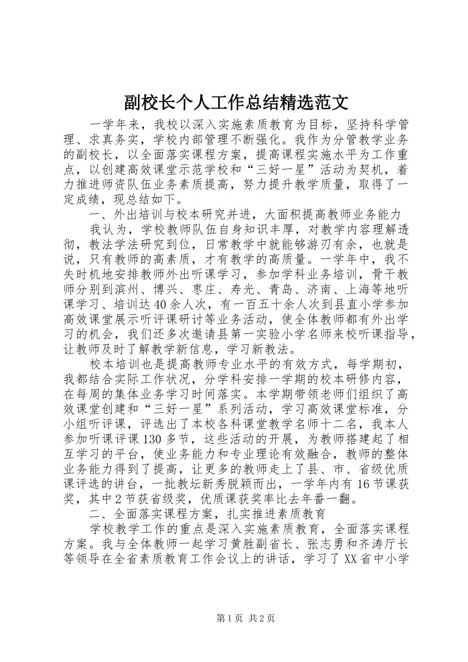 副校长个人工作总结精选范文_第1页