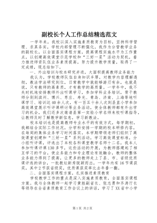 副校长个人工作总结精选范文