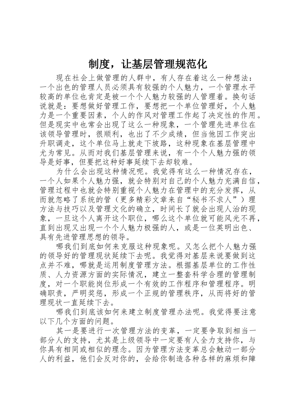 规章制度细则，让基层管理规范化_第1页