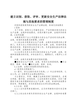 建立识别、获取、评审、更新安全生产法律法规与其他要求的规章制度管理