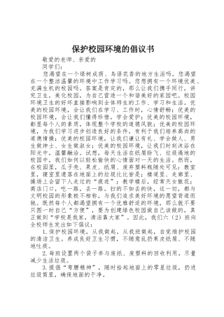 保护校园环境的倡议书范文(5)