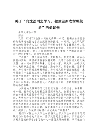 关于“向沈浩同志学习，做建设新农村领航者”的倡议书范文