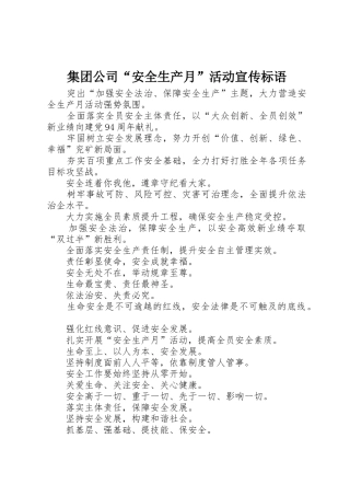 集团公司“安全生产月”活动宣传标语大全