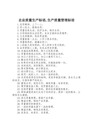企业质量生产标语集锦,生产质量管理标语集锦 (2)