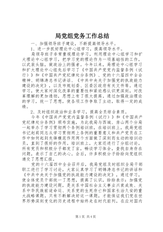 局党组党务工作总结