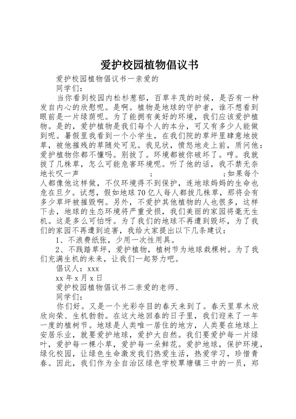 爱护校园植物倡议书范文_第1页