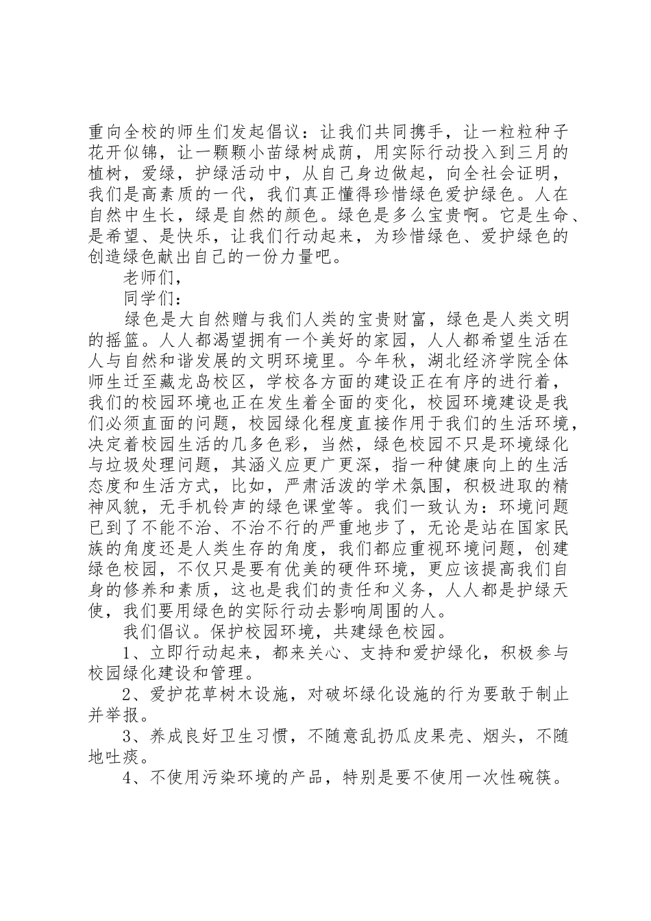 爱护校园植物倡议书范文_第2页