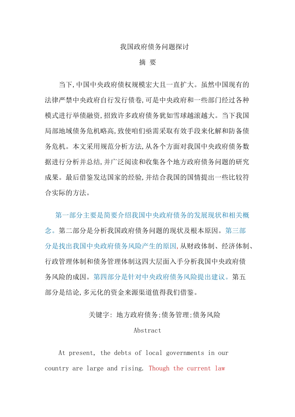 探讨我国政府债务问题(已改) _第1页