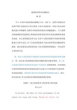 探讨我国政府债务问题(已改) 