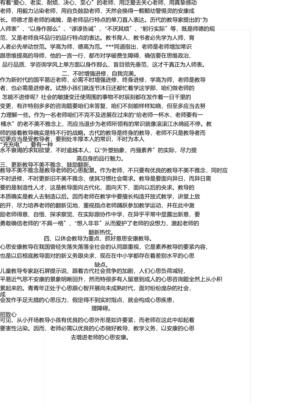 新时期如何做一名合格教师 _第2页