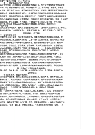 新时期如何做一名合格教师 