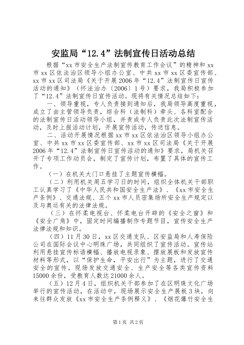 安监局“12.4”法制宣传日活动总结_第1页