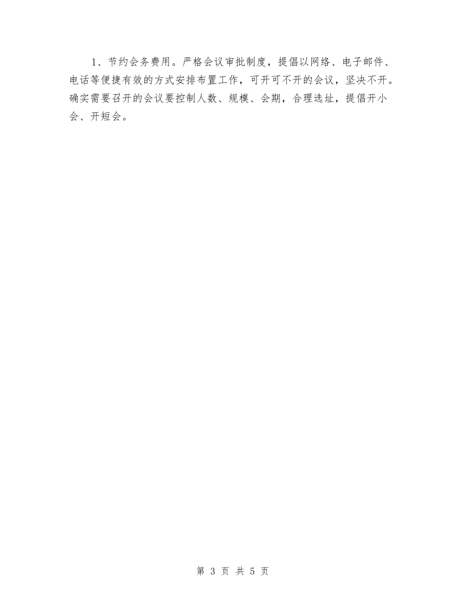 2024年医院节能降耗的工作计划范文与2024年医院药械科工作计划范文汇编_第3页