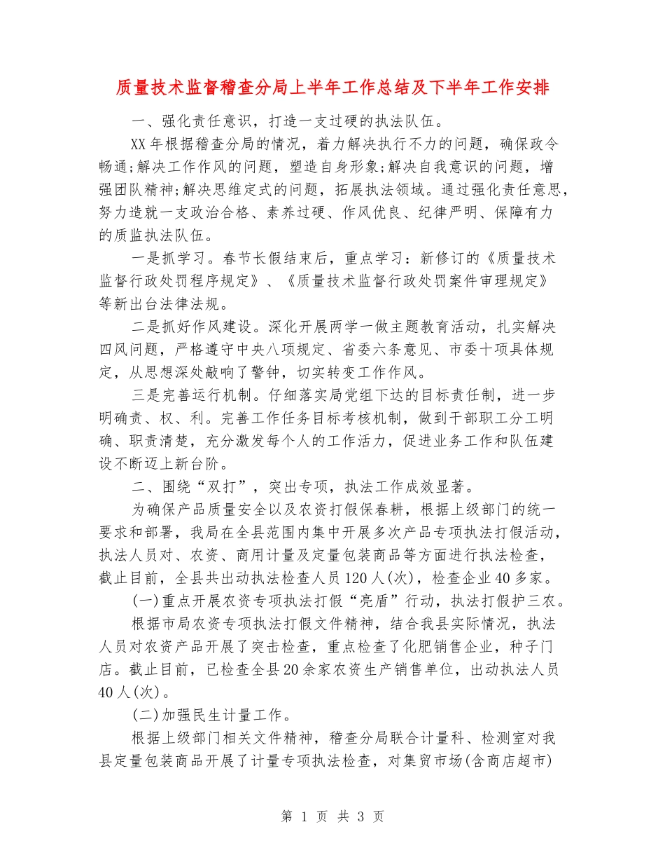 质量技术监督稽查分局上半年工作总结及下半年工作安排_第1页