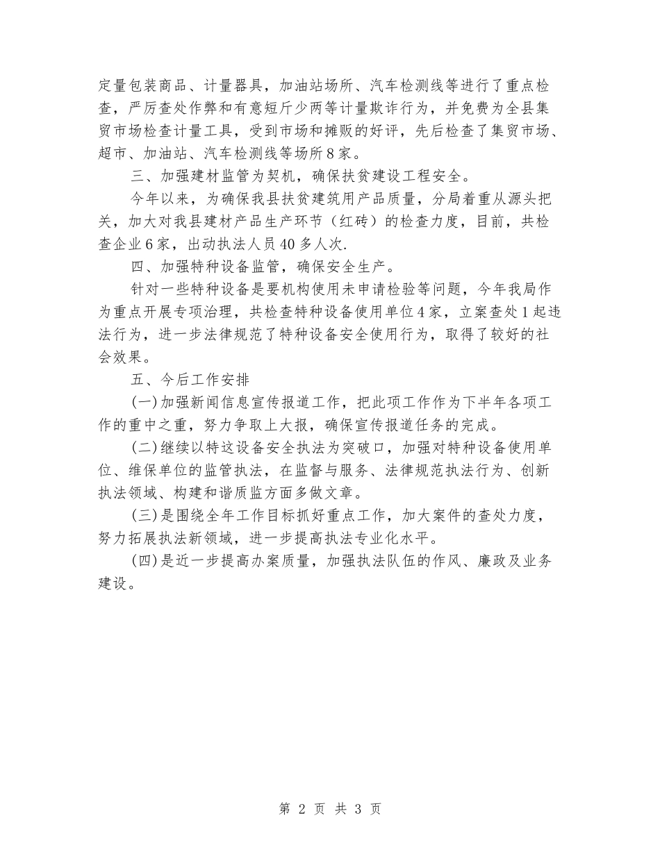 质量技术监督稽查分局上半年工作总结及下半年工作安排_第2页