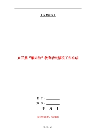 乡开展“廉内助”教育活动情况工作总结