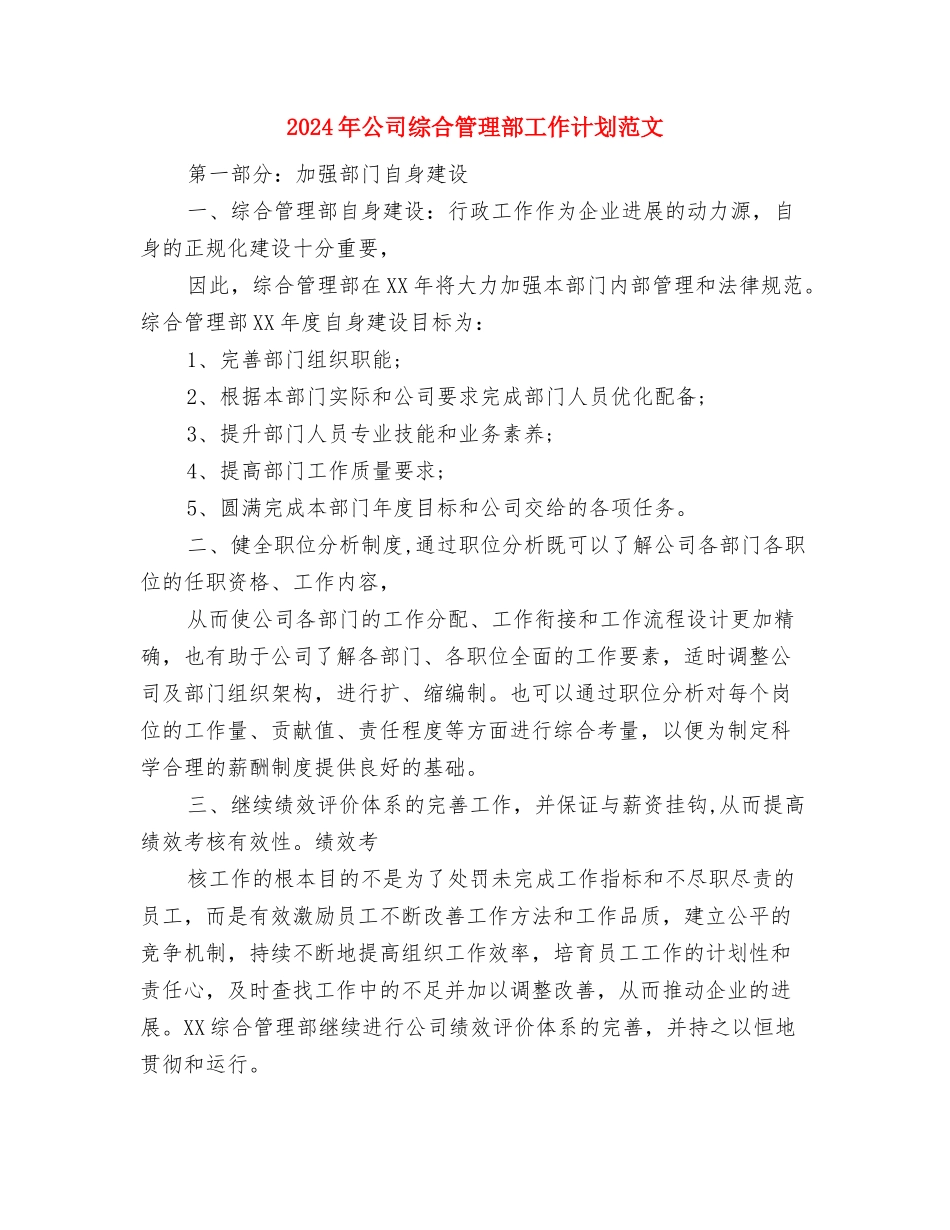 2024年公司纪检监察工作计划范文与2024年公司综合管理部工作计划范文汇编_第3页