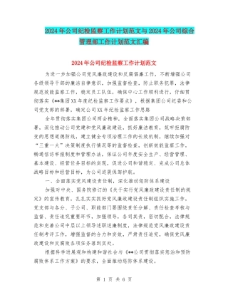 2024年公司纪检监察工作计划范文与2024年公司综合管理部工作计划范文汇编