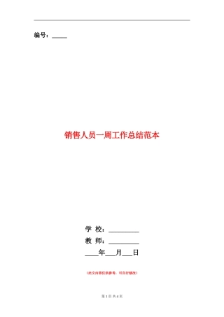 销售人员一周工作总结范本