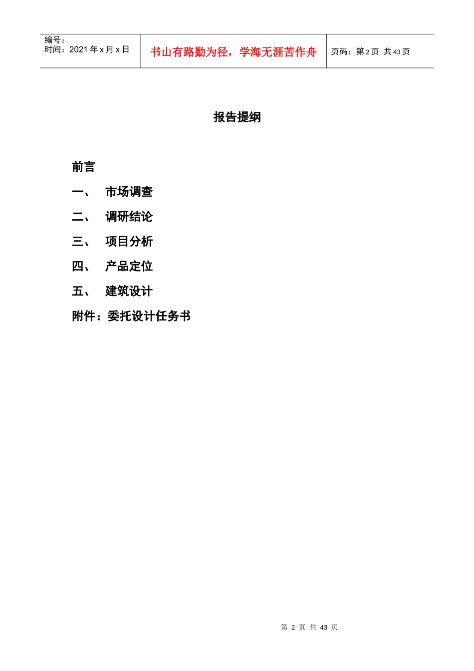 北京市石景山鲁谷项目市场调研_第2页