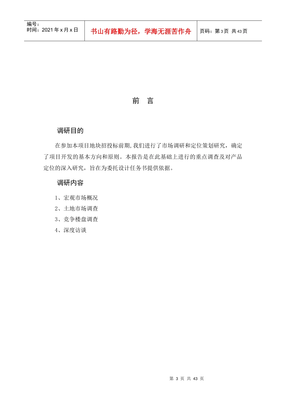北京市石景山鲁谷项目市场调研_第3页