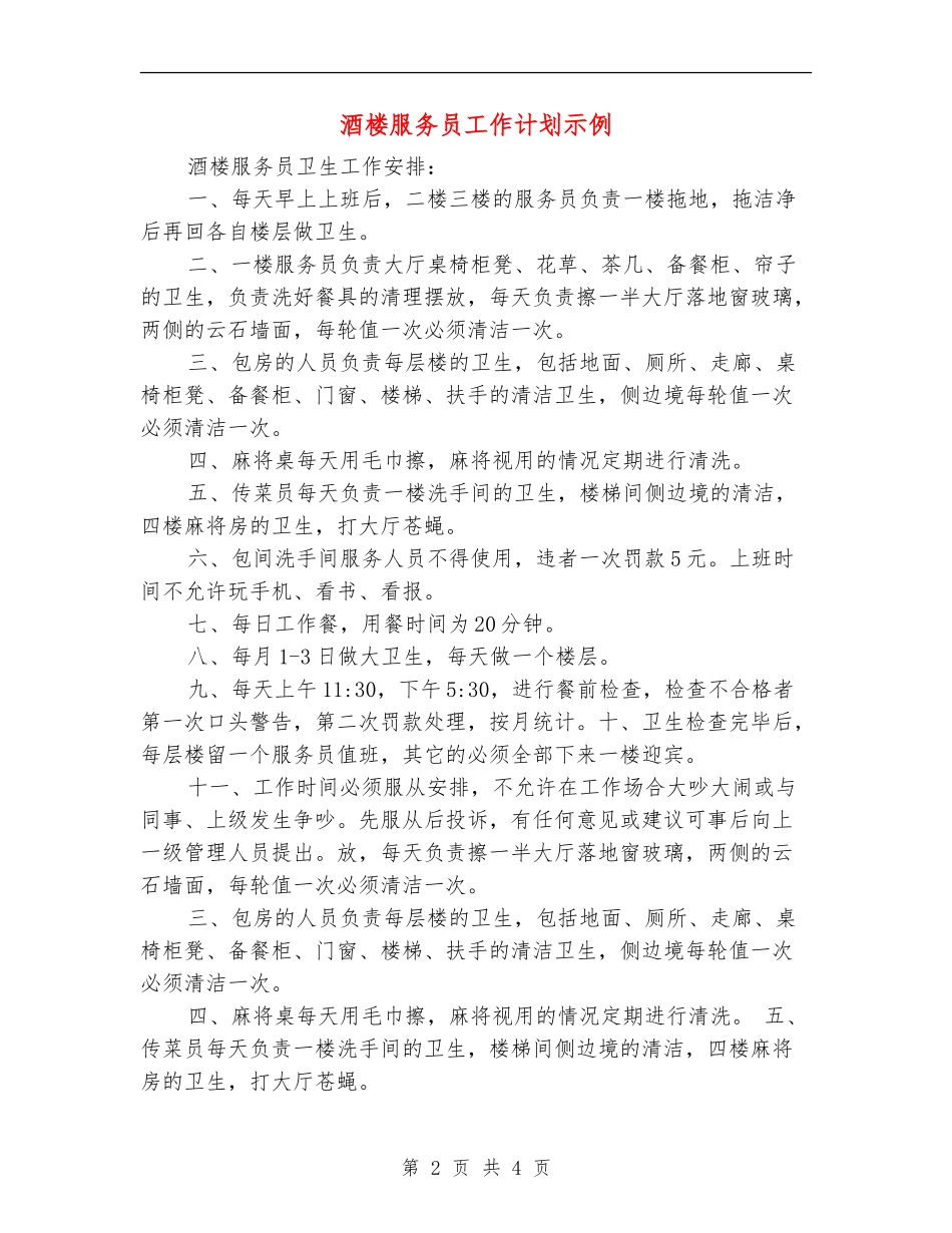 酒楼服务员工作计划示例_第2页
