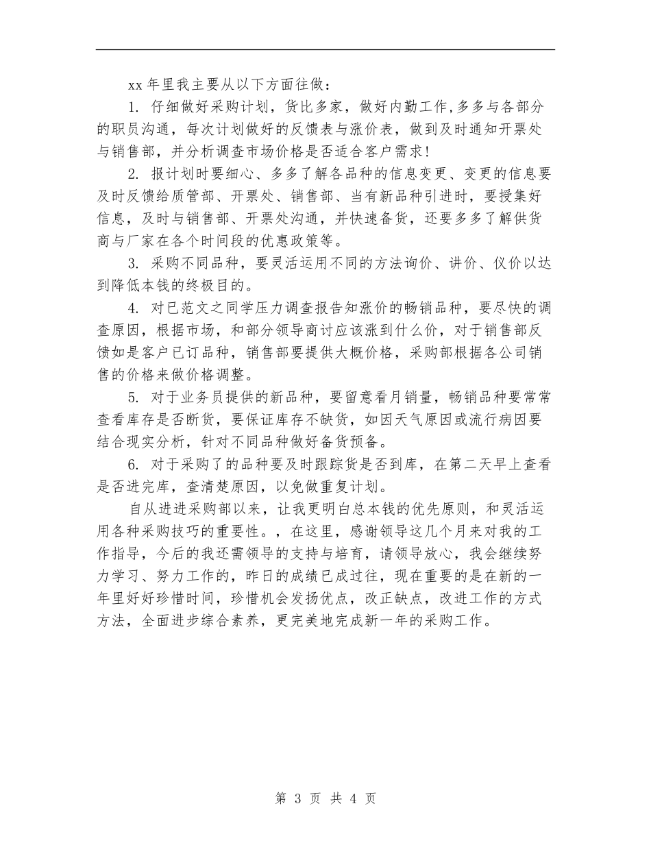 药品采购部的年终工作总结范文_第3页