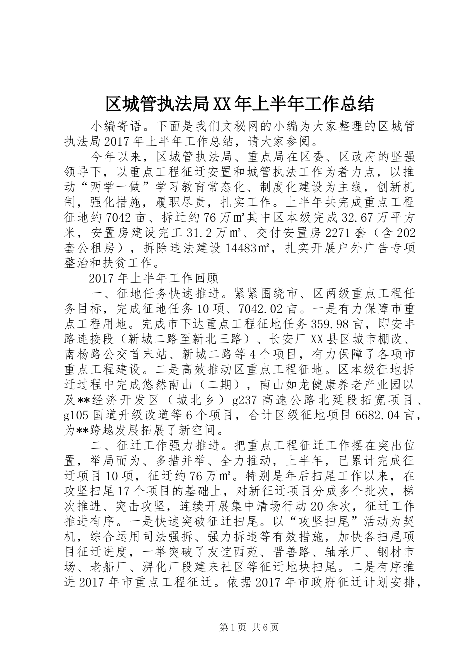 区城管执法局XX年上半年工作总结_第1页