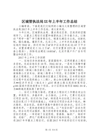 区城管执法局XX年上半年工作总结