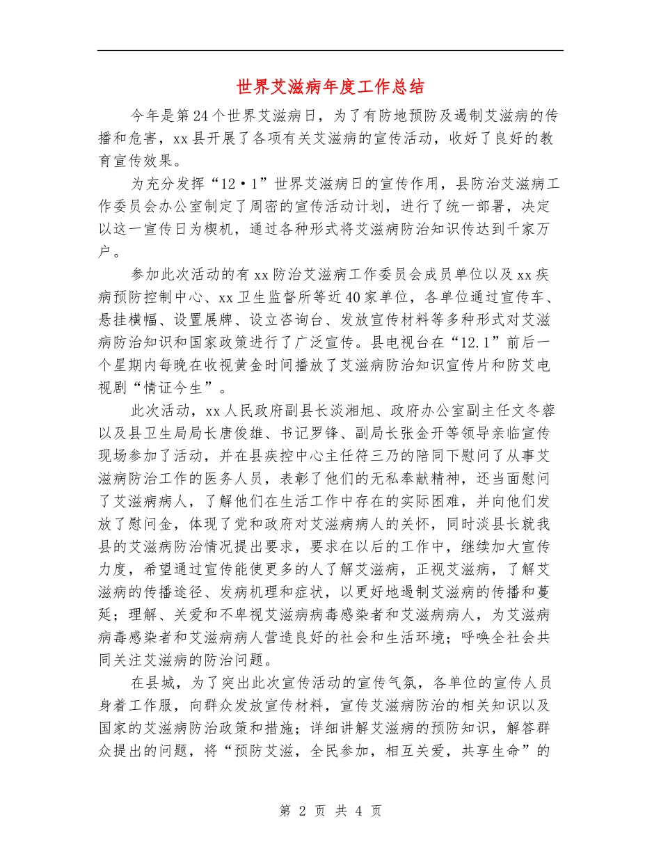 世界艾滋病年度工作总结_第2页