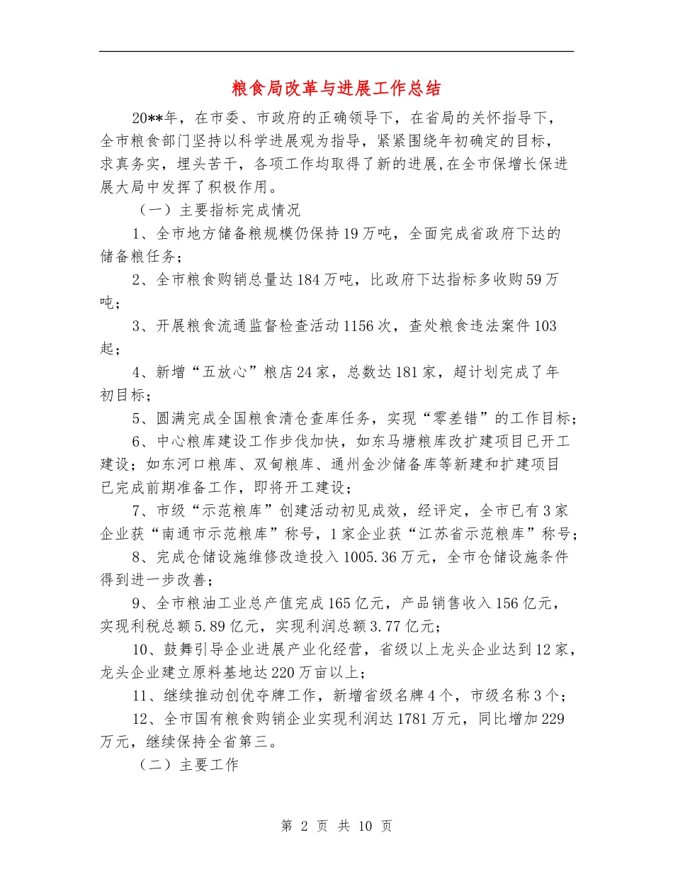 粮食局改革与发展工作总结_第2页