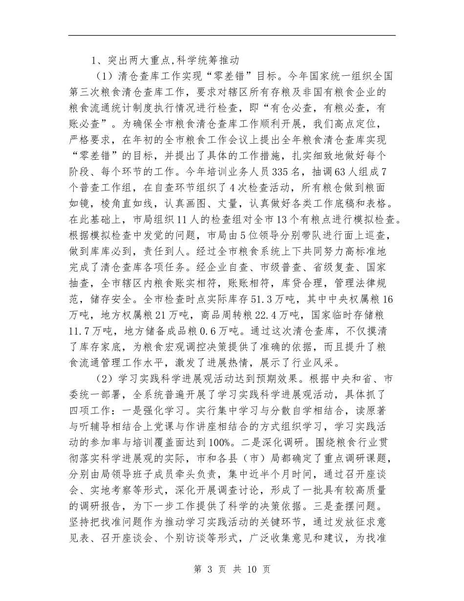 粮食局改革与发展工作总结_第3页