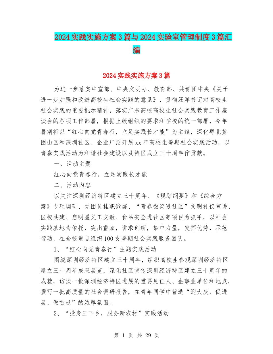 2024实践实施方案3篇与2024实验室管理制度3篇汇编_第1页