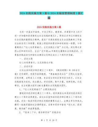 2024实践实施方案3篇与2024实验室管理制度3篇汇编