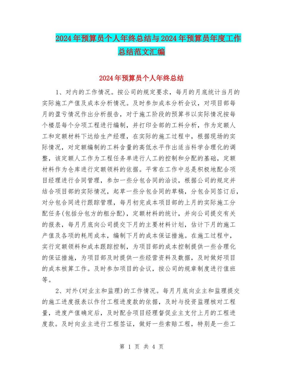 2024年预算员个人年终总结与2024年预算员年度工作总结范文汇编_第1页