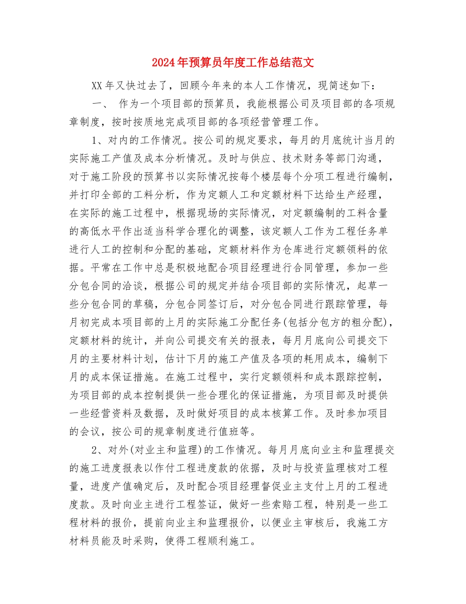 2024年预算员个人年终总结与2024年预算员年度工作总结范文汇编_第3页